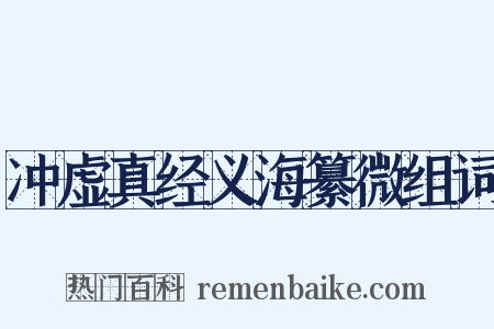 冲虚真经义海纂微组词是什么意思的图片
